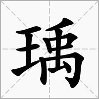 瑀造詞|瑀字的意思